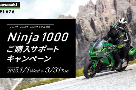 Ninja 1000 ご購入サポートキャンペーン