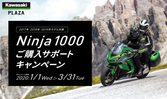 Ninja 1000 ご購入サポートキャンペーン