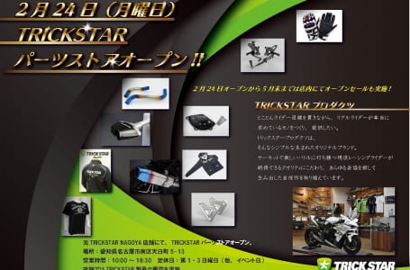 トリックスターパーツストアが2月24日にオープン