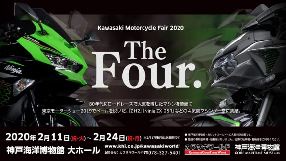 カワサキ モーターサイクルフェア2020 The Four.