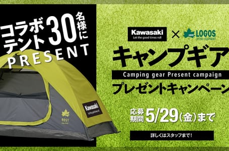 Kawasaki×LOGOSキャンプギアプレゼントキャンペーン