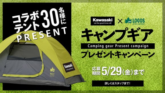 Kawasaki×LOGOSキャンプギアプレゼントキャンペーン