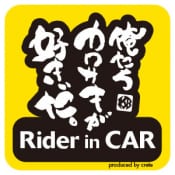 俺たちカワサキが好きだ Rider in CAR