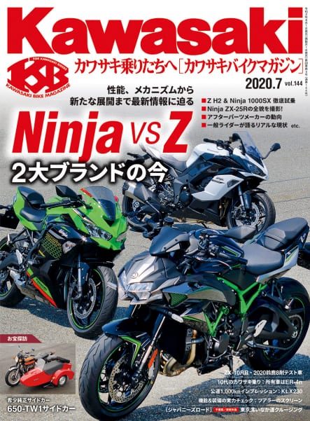 カワサキバイクマガジン2020年7月号(vol.144)