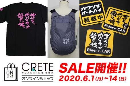 クレタオンラインショップ SALE開催