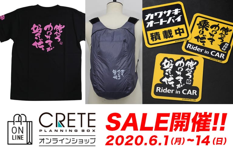 クレタオンラインショップ SALE開催