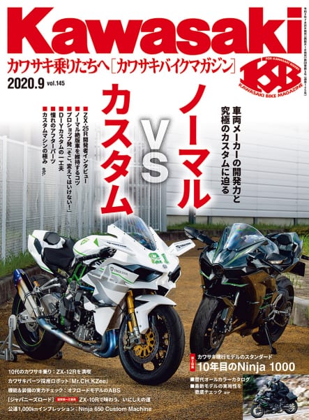 カワサキバイクマガジン2020年9月号(vol.145)