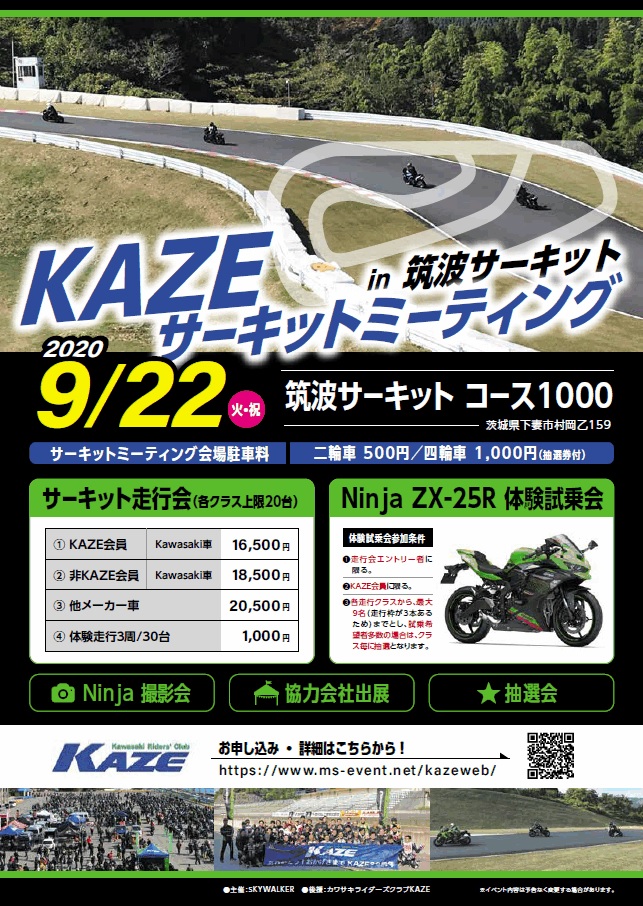 Kazeサーキットミーティング In 筑波サーキット開催 イベント カワサキイチバン