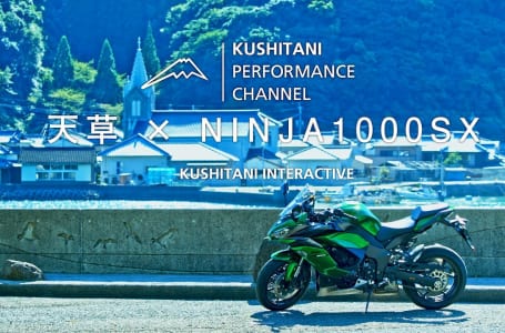 日本には素晴らしい場所がまだ待っている天草ツーリング | カワサキ NINJA1000SXで行く日本再発見の旅