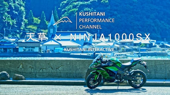 日本には素晴らしい場所がまだ待っている天草ツーリング | カワサキ NINJA1000SXで行く日本再発見の旅