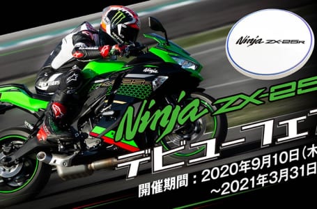 Ninja ZX-25R デビューフェア