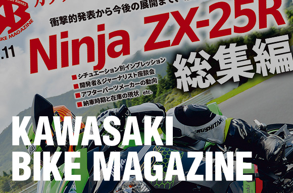カワサキバイクマガジン2020年11月号、本日発売! | 告知 | カワサキ 