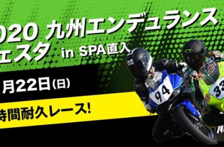 Ninja ZX-25Rがレース公認車両に! 九州エンデュランスフェスタに参戦可能