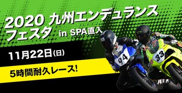 Ninja ZX-25Rがレース公認車両に! 九州エンデュランスフェスタに参戦可能