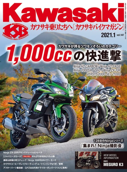 カワサキバイクマガジン2021年1月号(vol.147)