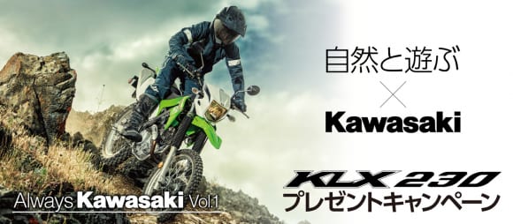 KLX230ライムグリーンプレゼントキャンペーン