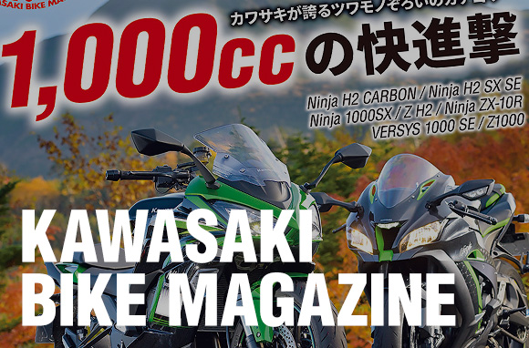 カワサキバイクマガジン2021年1月号、本日発売! | 告知 | カワサキイチバン