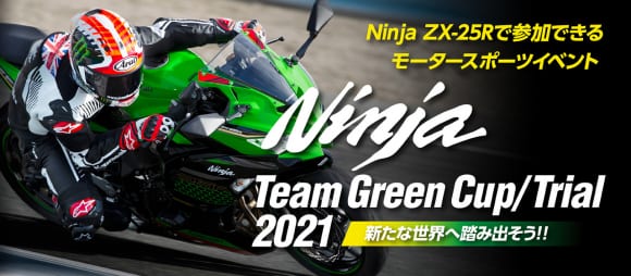 Ninja ZX-25Rワンメイクレース&サーキットイベントを2021年から始動！