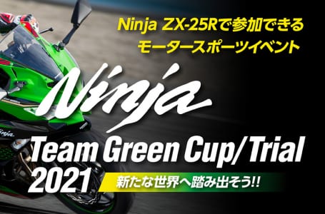 Ninja ZX-25Rワンメイクレース&サーキットイベントを2021年から始動！