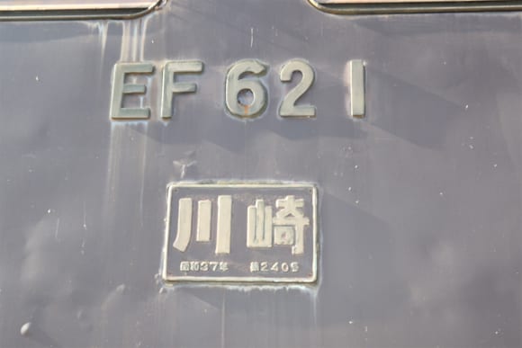 碓氷峠鉄道文化むら EF62 1