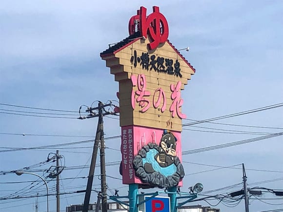 小樽天然温泉・湯の花