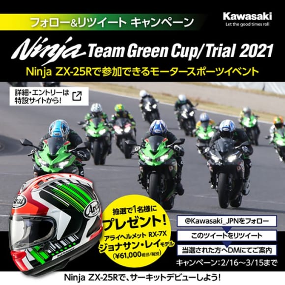 Ninja Team Green Cup/Trial 2021 フォロー&リツイートキャンペーン