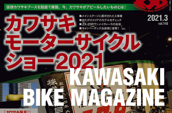 カワサキバイクマガジン21年3月号 本日発売 告知 カワサキイチバン カワサキバイクマガジン21年3月号 本日発売 告知 カワサキイチバン
