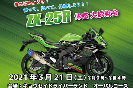 トリックスター主催Ninja ZX-25R体験試乗会