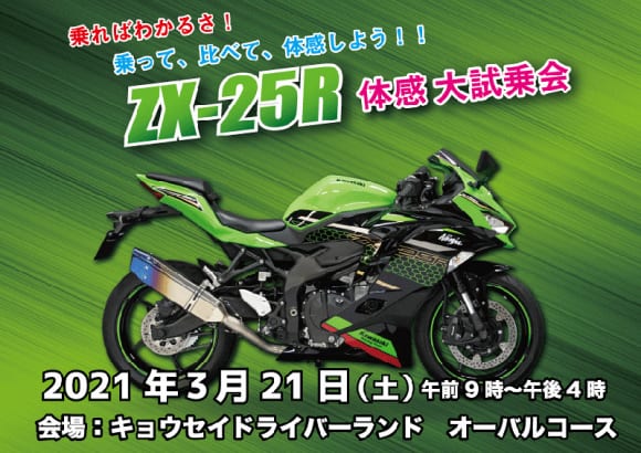 トリックスター主催Ninja ZX-25R体験試乗会