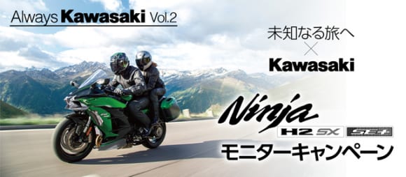 Ninja H2 SX SE+ モニターキャンペーン