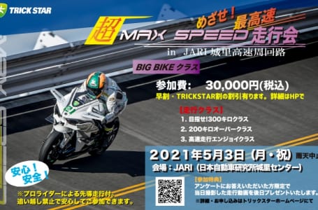 超MAX SPEED走行会 BIG BIKEクラス