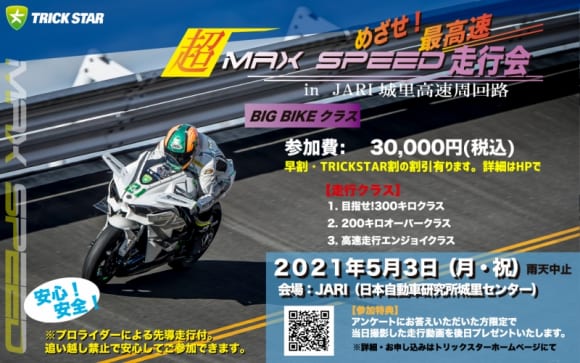 超MAX SPEED走行会 BIG BIKEクラス