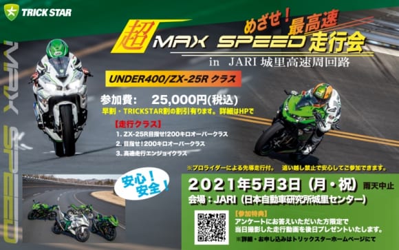 超MAX SPEED走行会 アンダー400/ZX-25Rクラス
