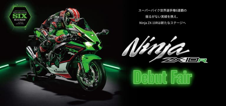 Ninja ZX-10R デビューフェア