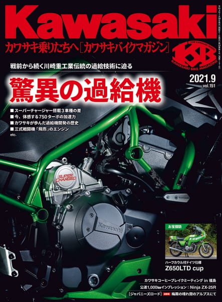 カワサキバイクマガジン2021年9月号(vol.151)