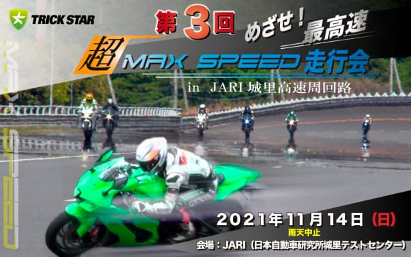 第3回超MAXSPEED走行会