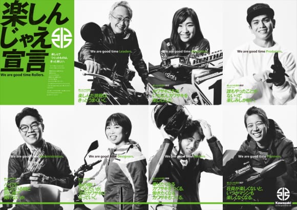 カワサキモータース 『楽しんじゃえ宣言。We are good time Rollers』
