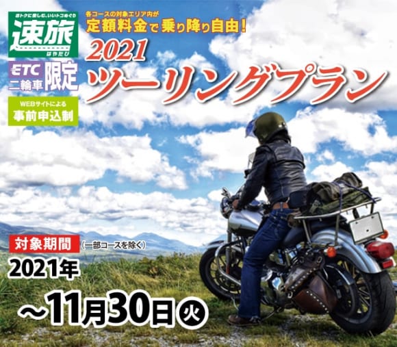 NEXCO中日本の高速道路が定額料金で乗り放題の『ツーリングプラン2021』を展開中！