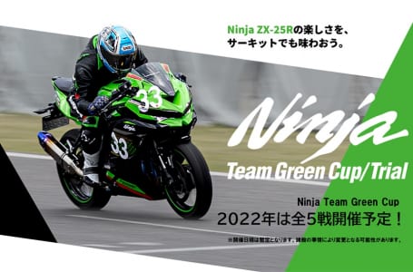 カワサキは2022年 Ninja Team Green Cup 開催スケジュール発表