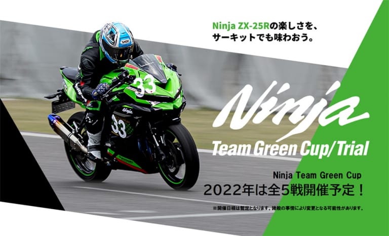 カワサキは2022年 Ninja Team Green Cup 開催スケジュール発表