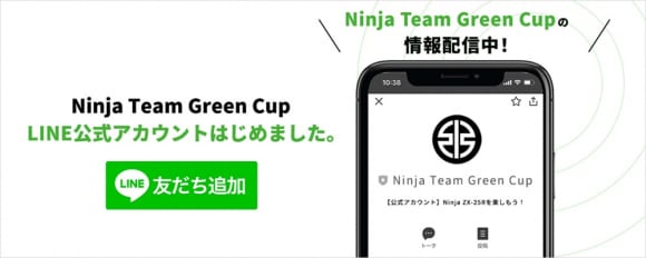 カワサキは2022年 Ninja Team Green Cup LINE公式アカウント