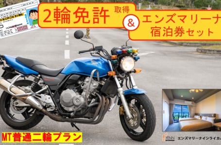 北中城村ふるさと納税 御礼品 バイク免許取得+村内ホテル宿泊