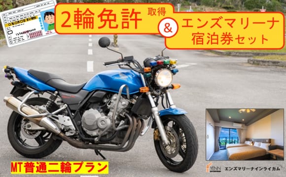 北中城村ふるさと納税 御礼品 バイク免許取得+村内ホテル宿泊