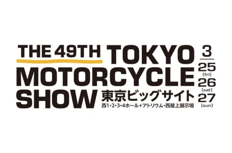 第49回東京モーターサイクルショー