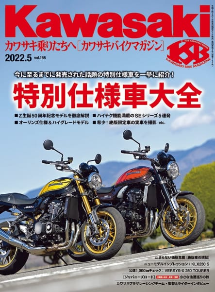 カワサキバイクマガジン2022年5月号(vol.155)