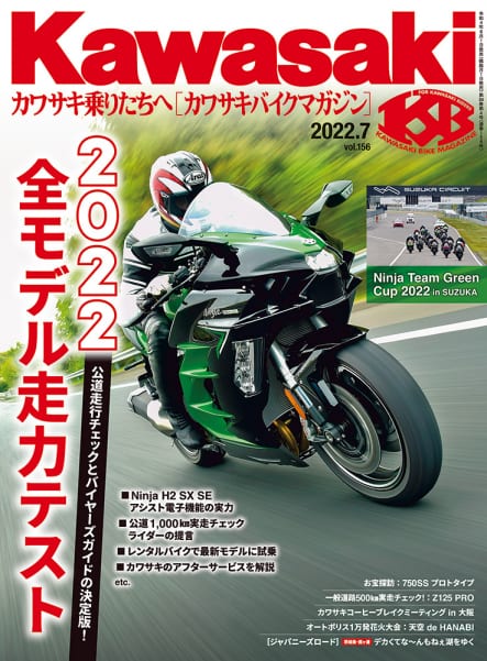 カワサキバイクマガジン2022年7月号(vol.156)