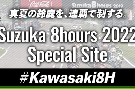 カワサキ鈴鹿8耐スペシャルサイト