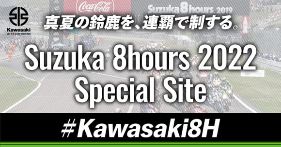 カワサキ鈴鹿8耐スペシャルサイト