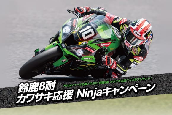 鈴鹿8耐カワサキ応援Ninjaキャンペーン