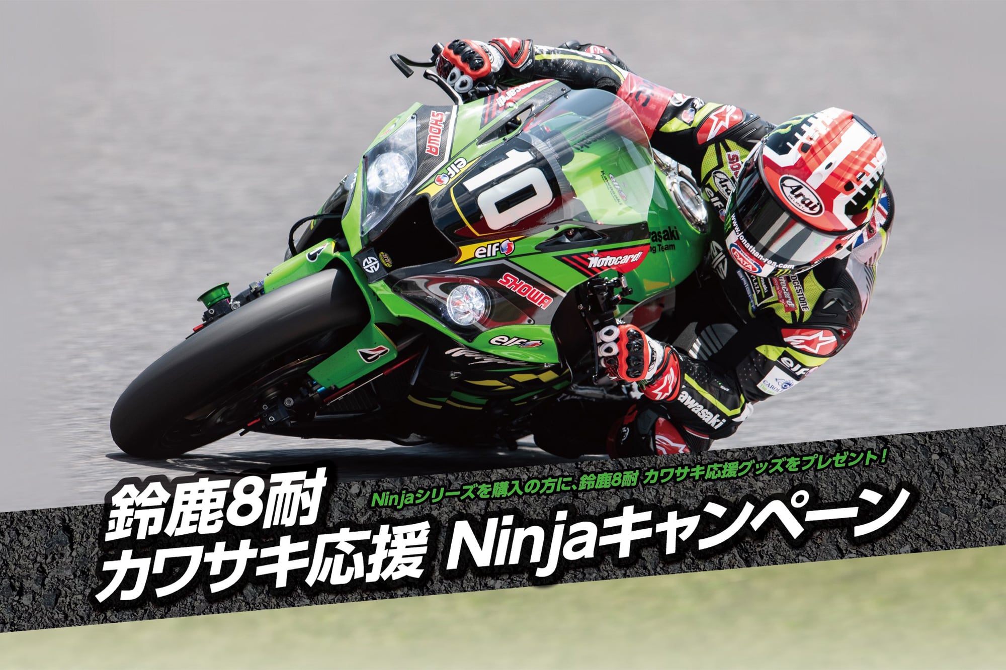 Ninjaシリーズを購入して鈴鹿8耐応援グッズをもらおう！ カワサキは